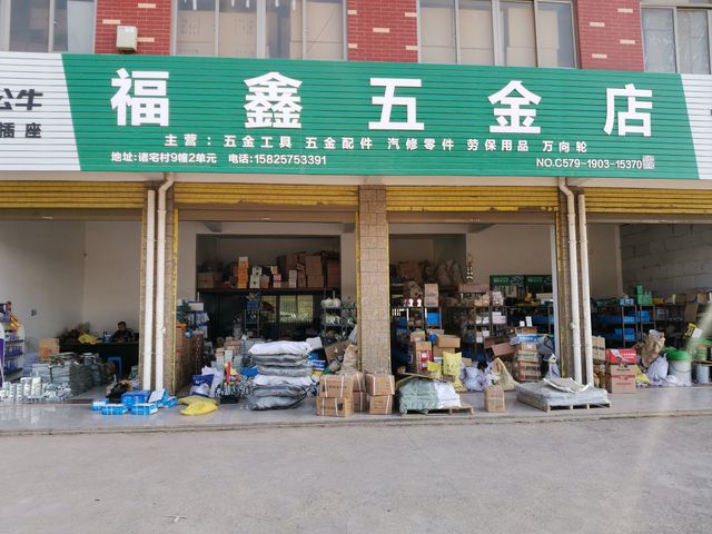 福鑫五金店 專業五金零售服務的首選